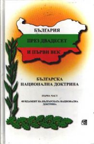 Българска национална доктрина.Ч.1/мека"България пр