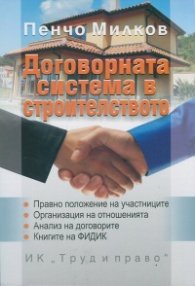 Договорната система в строителството