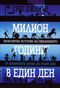 Милион години в един ден