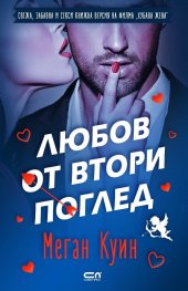 Любов от втори поглед