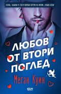 Любов от втори поглед