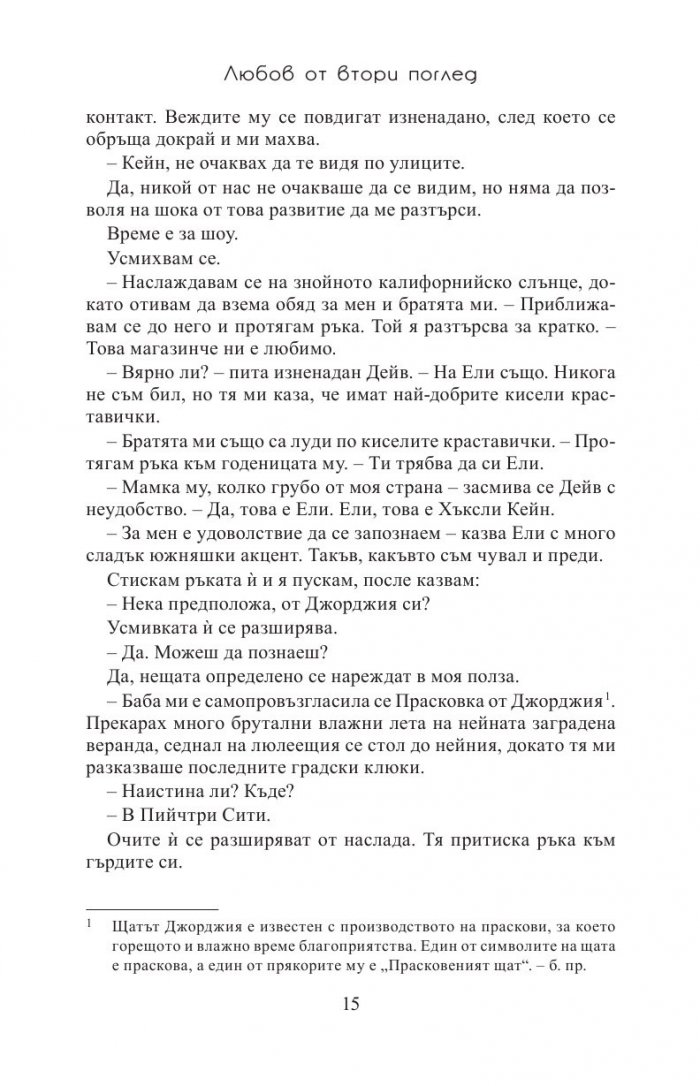 Любов от втори поглед