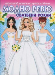 Модно ревю: Сватбени рокли