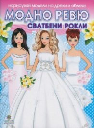 Модно ревю: Сватбени рокли