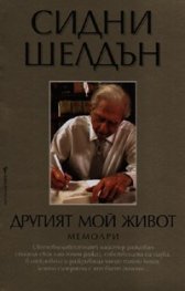 Другият мой живот. Мемоари