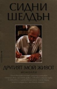 Другият мой живот. Мемоари