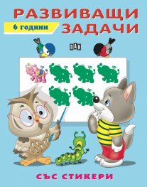 Развиващи задачи 6 години (със стикери)