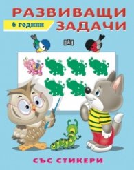 Развиващи задачи 6 години (със стикери)