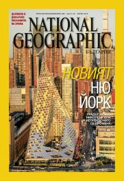 National Geographic България 04/2016