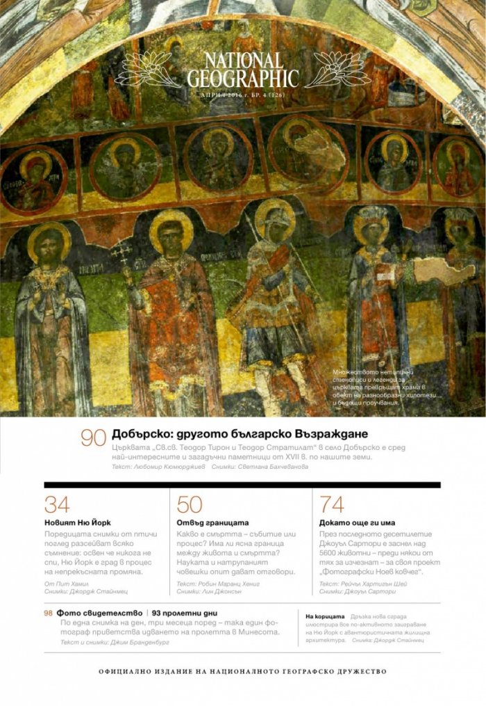 National Geographic България 04/2016