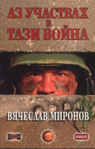 Аз участвах в тази война /Чечения 95/