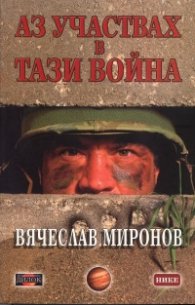 Аз участвах в тази война /Чечения 95/