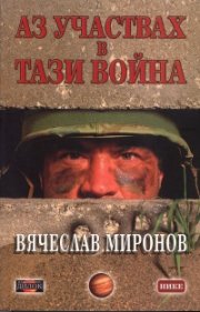 Аз участвах в тази война /Чечения 95/