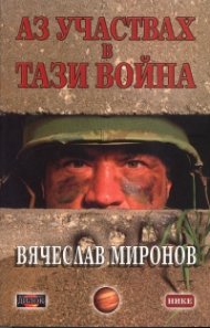 Аз участвах в тази война /Чечения 95/