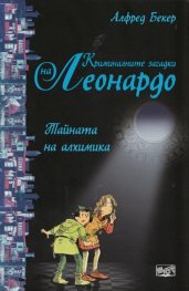 Криминалните загадки на Леонардо: Тайната на алхимика