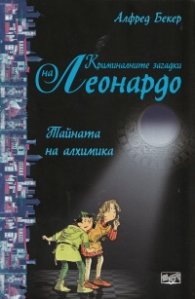 Криминалните загадки на Леонардо: Тайната на алхимика