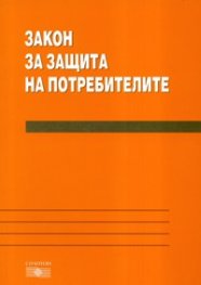 Закон за защита на потребителите/ 2007