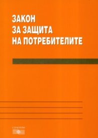 Закон за защита на потребителите/ 2007