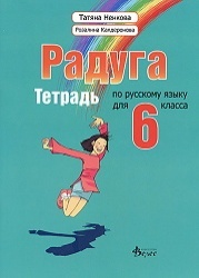 Радуга: Тетрадь по русскому языку для 6-ого класса