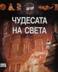 Чудесата на света - 3D илюстрации + 3D очила