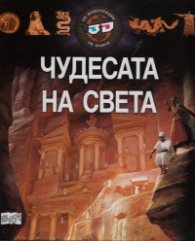Чудесата на света - 3D илюстрации + 3D очила