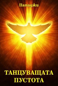 Танцуващата пустота