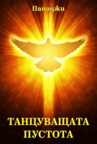 Танцуващата пустота