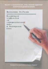 Компютърна морфология на определителния член в българския език