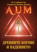 AUM: Древните богове и падението