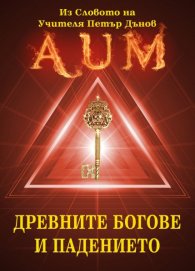 AUM: Древните богове и падението