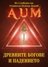 AUM: Древните богове и падението