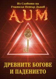 AUM: Древните богове и падението