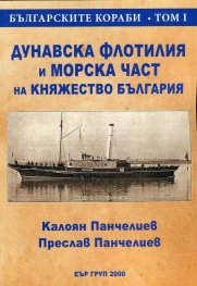 Българските кораби Т.I: Дунавска флотилия и Морска част на Княжество България