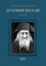 Духовни беседи Т.1