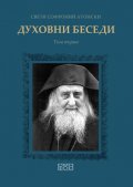 Духовни беседи Т.1