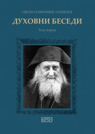 Духовни беседи Т.1