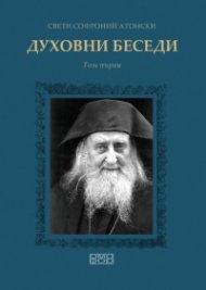 Духовни беседи Т.1