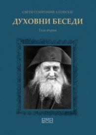 Духовни беседи Т.1