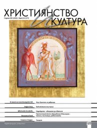 Християнство и култура; Бр.10/2022