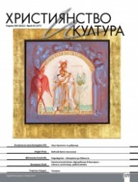 Християнство и култура; Бр.10/2022