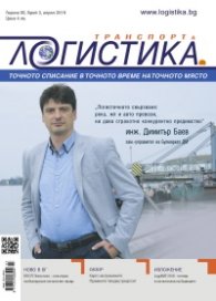 ЛОГИСТИКА - бр. 3 / 2016
