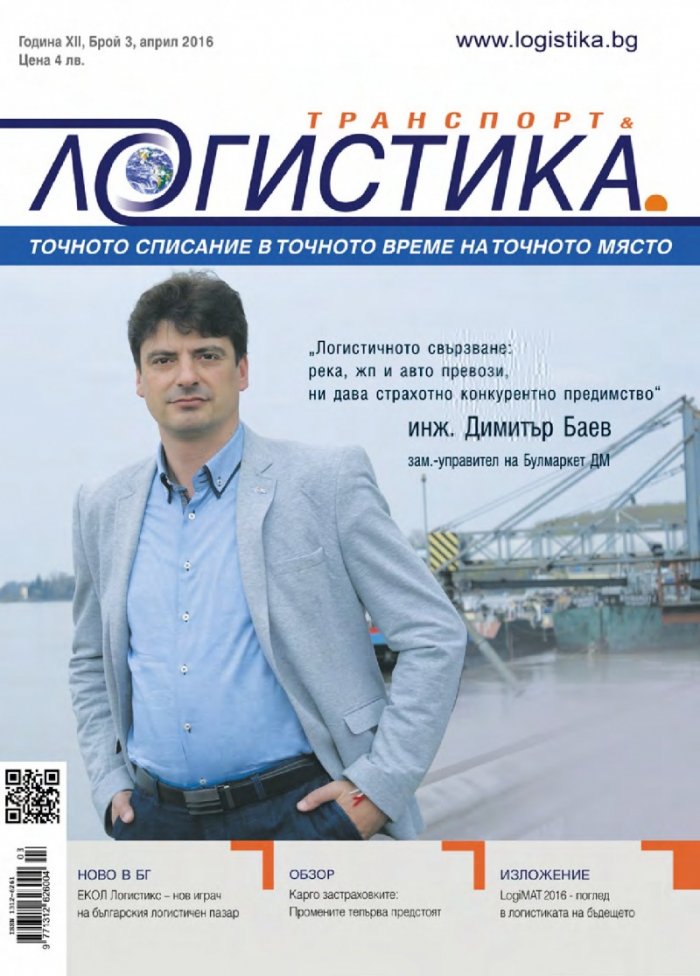 ЛОГИСТИКА - бр. 3 / 2016