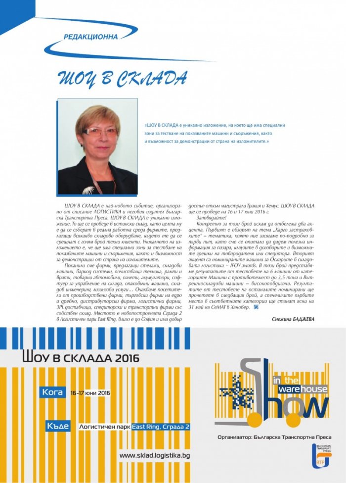 ЛОГИСТИКА - бр. 3 / 2016
