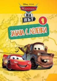 Колите на път: Забава с лепенки 1