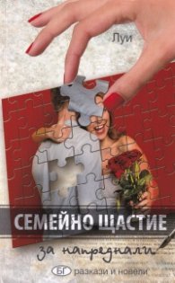 Семейно щастие за напреднали. Разкази и новели