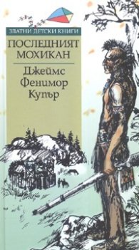 Последният мохикан