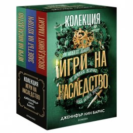 Игри на наследство (Колекция)