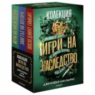 Игри на наследство (Колекция)