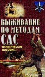 Выживание по методам САС:Практ.пособие
