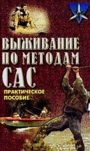 Выживание по методам САС:Практ.пособие